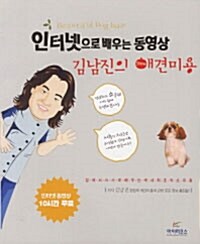 [중고] 김남진의 애견미용 (인터넷으로 배우는 동영상)