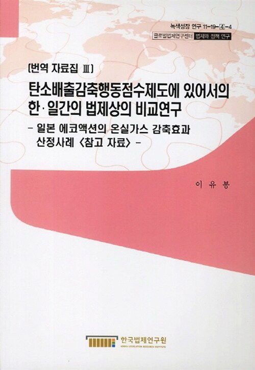 탄소배출감축행동점수제도에 있어서의 한.일간의 법제상의 비교연구 : 일본 에코액션의 온실가스 감축효과 산정사례 참고 자료