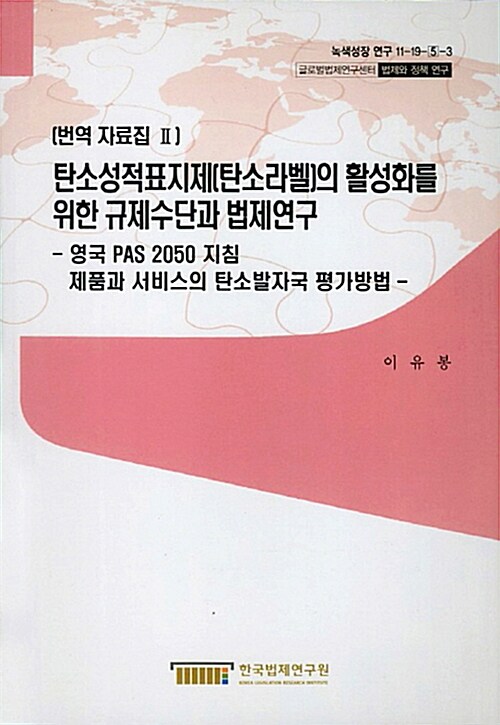 탄소성적표지제(탄소라벨)의 활성화를 위한 규제수단과 법제연구 : 영국 PAS 2050 지침 제품과 서비스의 탄소발자국 평가방법