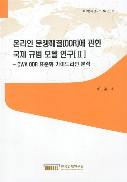 온라인 분쟁해결(ODR)에 관한 국제 규범 모델 연구 2