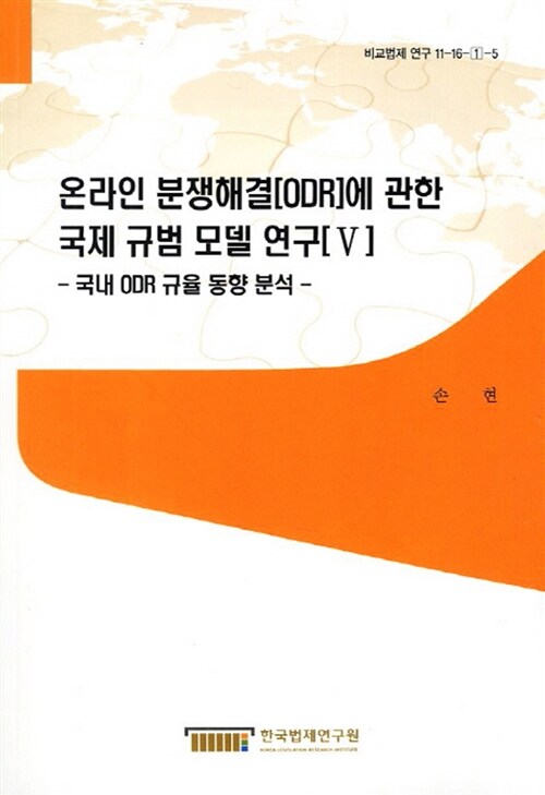 온라인 분쟁해결(ODR)에 관한 국제 규범 모델 연구 5