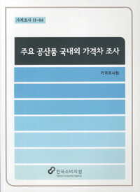주요 공산품 국내외 가격차 조사