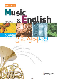 (신개념의) 음악영어사전: Music & English