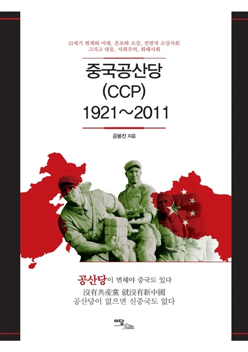 중국공산당(CCP) 1921~2011