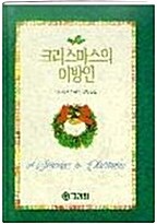 크리스마스의 이방인 표지이미지