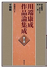 川端康成作品論集成〈第7卷〉千羽鶴 (單行本)