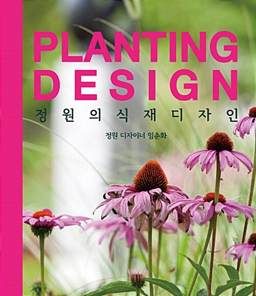 [중고] Plating Design  정원의 식재디자인