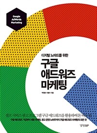 (디지털 노마드를 위한) 구글 애드워즈 마케팅 =Google AdWords marketing 