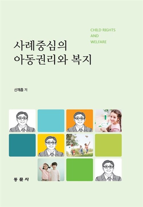 [중고] 사례중심의 아동권리와 복지