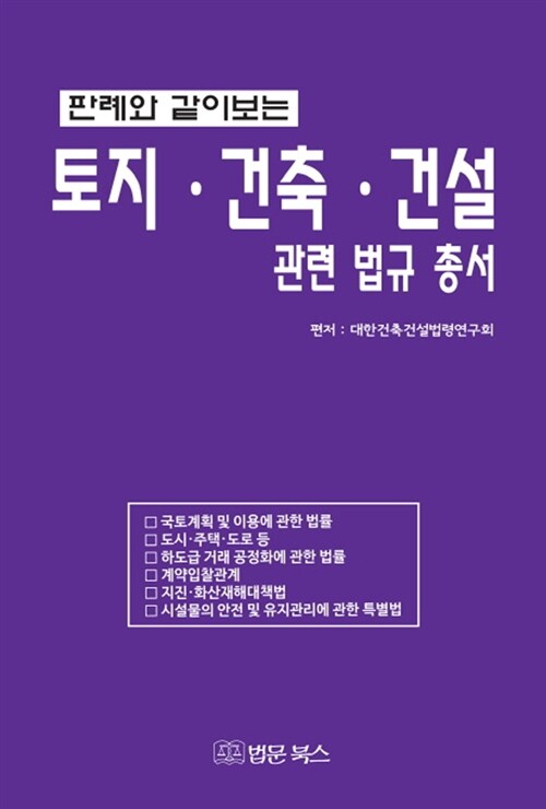 토지.건축.건설 관련 법규 총서