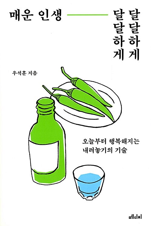 매운 인생, 달달하게 달달하게 : 오늘부터 행복해지는 내려놓기의 기술