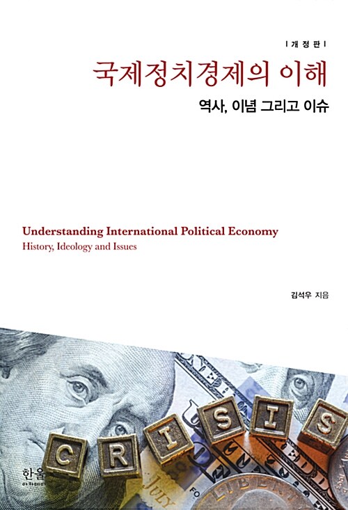 [중고] 국제정치경제의 이해