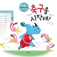 축구를 시작해! :4-7세 아이들을 위한 축구 규칙 사전 