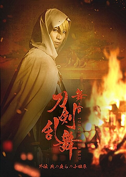 舞台『刀??舞』外傳 此の夜らの小田原（初回生産限定版） [Blu-ray]