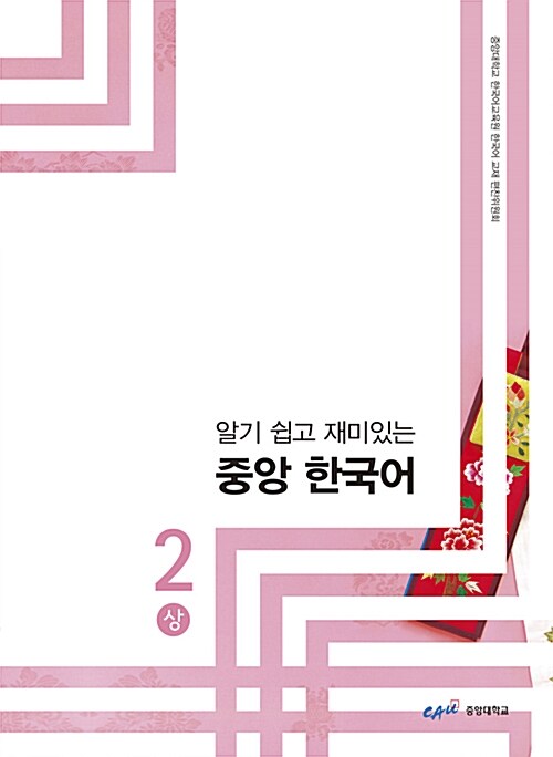 알기 쉽고 재미있는 중앙 한국어 2 - 상