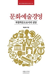 문화예술경영 - 복합학문으로서의 전망