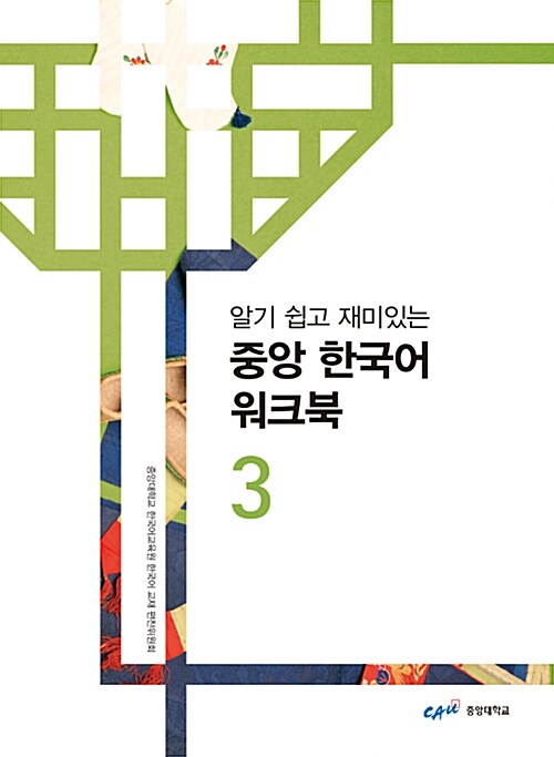 알기 쉽고 재미있는 중앙 한국어 워크북 3 - 상.하