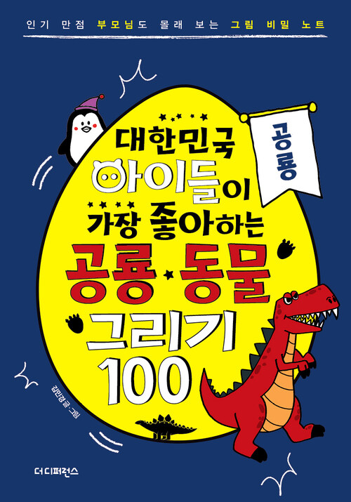 대한민국 아이들이 가장 좋아하는 공룡·동물 그리기 100 : 공룡편