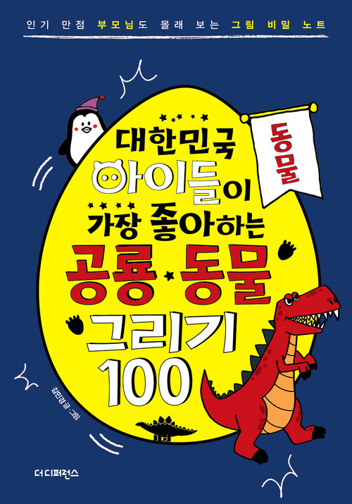 대한민국 아이들이 가장 좋아하는 공룡·동물 그리기 100 : 동물편
