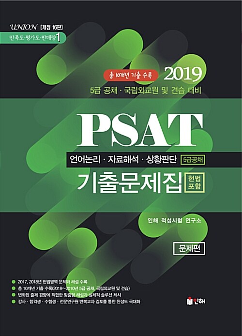 2019 Union PSAT 기출문제집 (5급 공채)