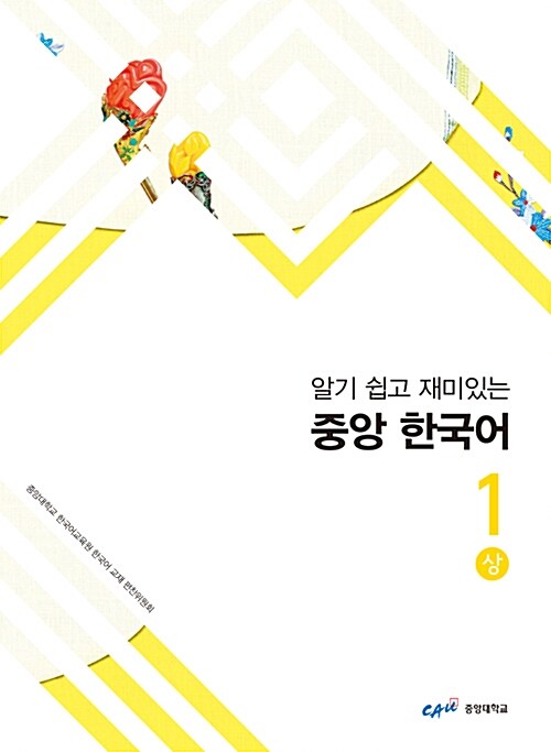 알기 쉽고 재미있는 중앙 한국어 1 - 상