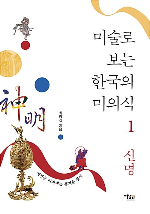 미술로 보는 한국의 미의식 1 : 신명