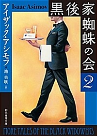 黑後家蜘蛛の會2【新版】 (創元推理文庫) (文庫, 新)