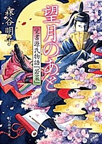 望月のあと (覺書源氏物語『若菜』) (創元推理文庫) (文庫)