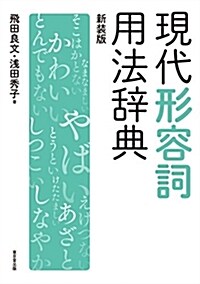 現代形容詞用法辭典 新裝版 (單行本(ソフトカバ-), 新裝)