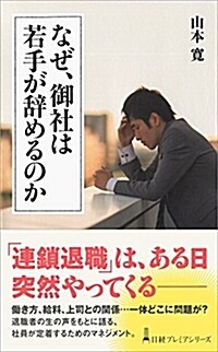 なぜ、御社は若手が辭めるのか  (日經プレミアシリ-ズ) (新書)