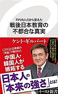 アメリカ人だから言えた 戰後日本敎育の不都合な眞實 (イ-スト新書) (新書)