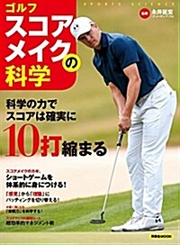ゴルフ スコアメイクの科學 (洋泉社MOOK SPORTS SCIENCE) (ムック)
