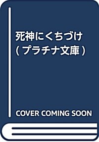 死神にくちづけ (プラチナ文庫) (文庫)