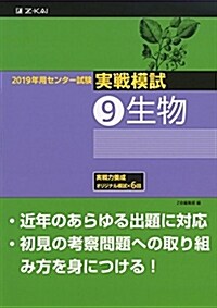 2019年用 センタ-試驗實戰模試 (9)生物 (單行本)