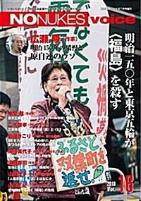 NO NUKES voice Vol.16 紙の爆彈2018年7月號增刊 (雜誌)