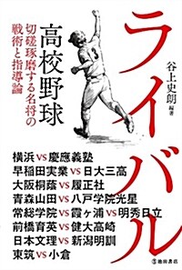 ライバル 高校野球 切磋琢磨する名將の戰術と指導論 (單行本)