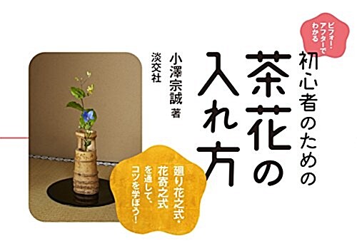 ビフォ-·アフタ-でわかる 初心者のための茶花の入れ方 (單行本(ソフトカバ-))