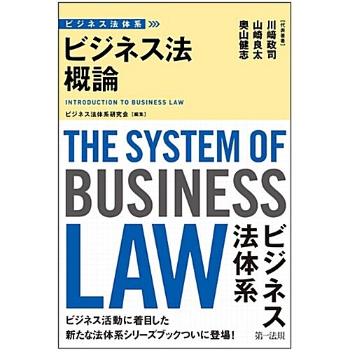 ビジネス法體系 ビジネス法槪論 (單行本)