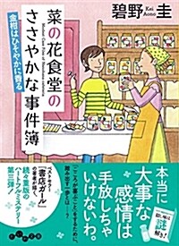 菜の花食堂のささやかな事件簿 金柑はひそやかに香る (だいわ文庫 I 313-3) (文庫)