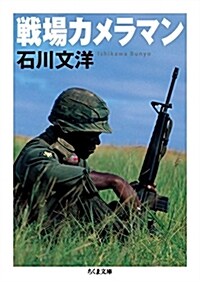 戰場カメラマン (ちくま文庫) (文庫)