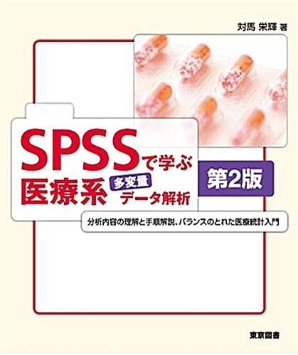 SPSSで學ぶ醫療系多變量デ-タ解析 第2版 (單行本, 第2)