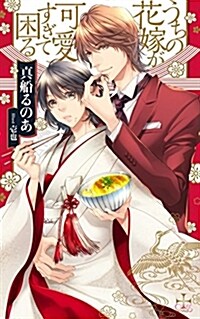 うちの花嫁が可愛すぎて困る (CROSS NOVELS) (單行本)