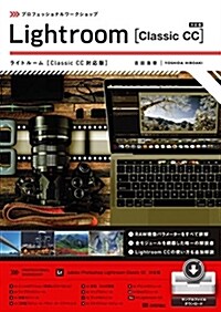 プロフェッショナルワ-クショップ Lightroom [Classic CC對應版] (單行本(ソフトカバ-))