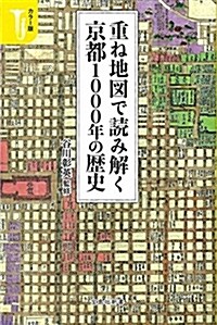 カラ-版 重ね地圖で讀み解く京都1000年の歷史 (寶島社新書) (新書)