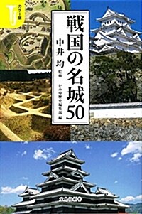 カラ-版 戰國の名城50 (寶島社新書) (新書)