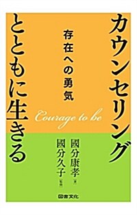 カウンセリングとともに生きる: 存在への勇氣 (單行本)