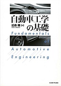 自動車工學の基礎 (單行本)