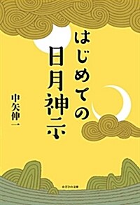 はじめての日月神示 (單行本(ソフトカバ-))