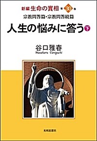 第30卷 新編 生命の實相 宗敎問答篇·宗敎問答續篇「人生の惱みに答う」(下) (單行本, 新編)