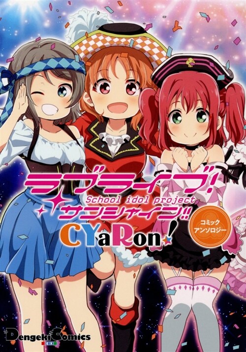 ラブライブ! サンシャイン!! CYaRon!コミックアンソロジ- (電擊コミックスEX) (コミック)